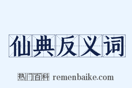 仙典反义词是什么意思的图片